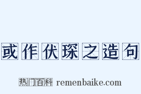 或作伏琛之造句是什么意思的图片